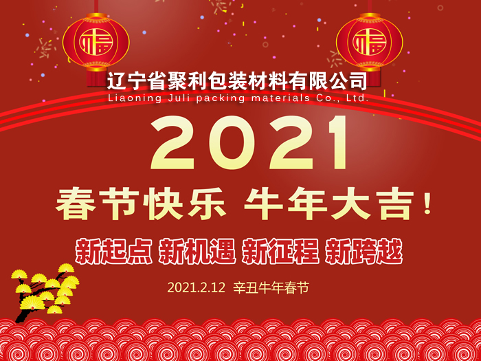 春回大地,萬象更新,遼寧省聚利包裝材料有限公司祝您2021年春節(jié)快樂！